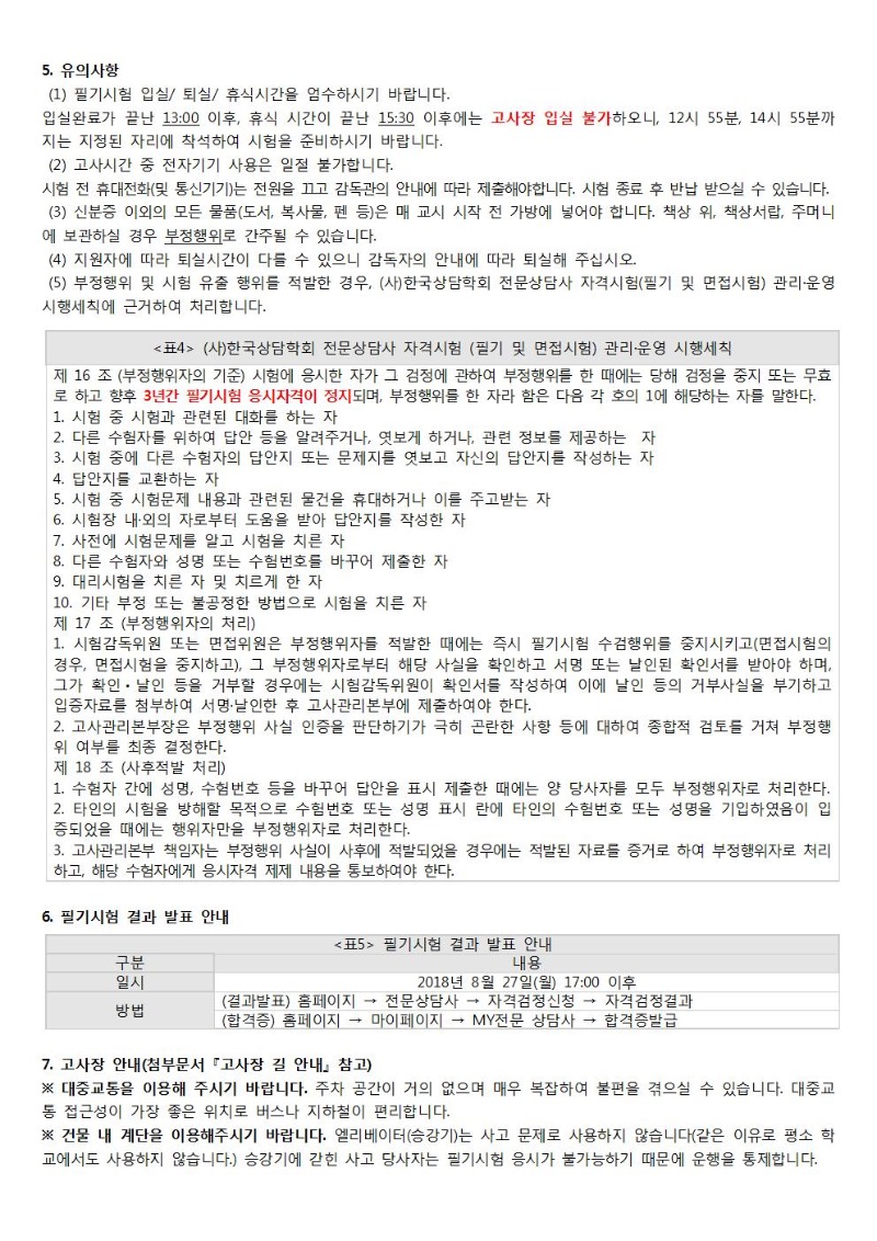 2018년 전문상담사 필기시험 안내 - 복사본002.jpg