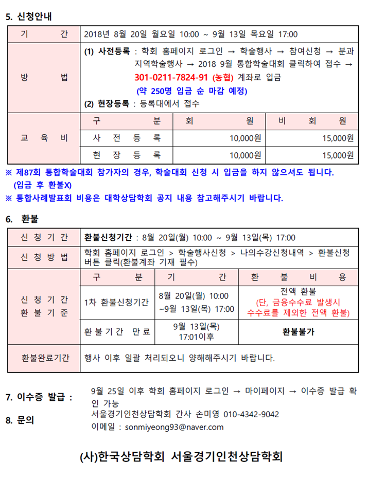 [서울경기인천상담학회] 9월 통합학술대회 공지문(최종)03.png