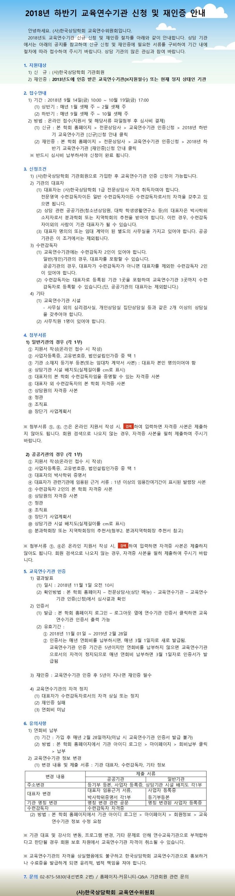 공지용 2018년 하반기 교육연수기관 신규 및 재인증 안내문(공지)001.jpg