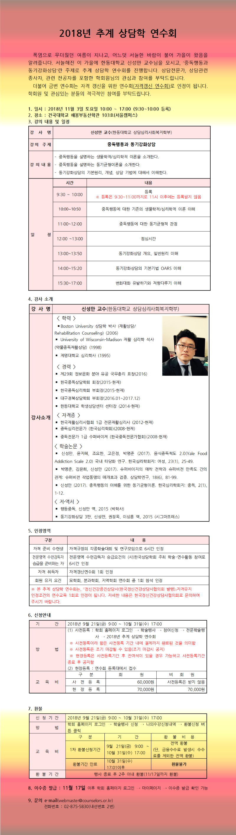 2018년 추계 상담학 연수회(공지)그림001.png