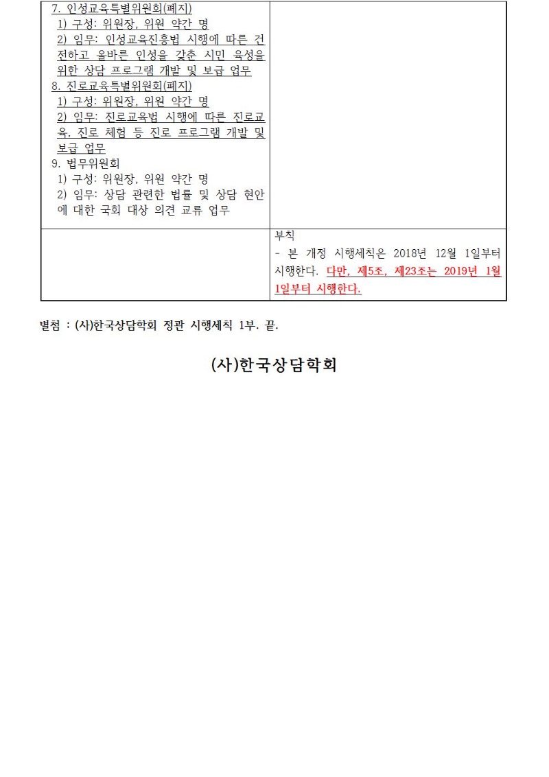 한국상담학회 정관시행세칙 변경 공고문(20181201)005.jpg