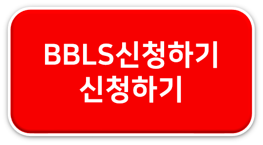 bbls신청하기.png