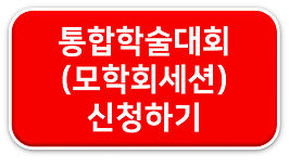 통합학술대회 신청하기.png