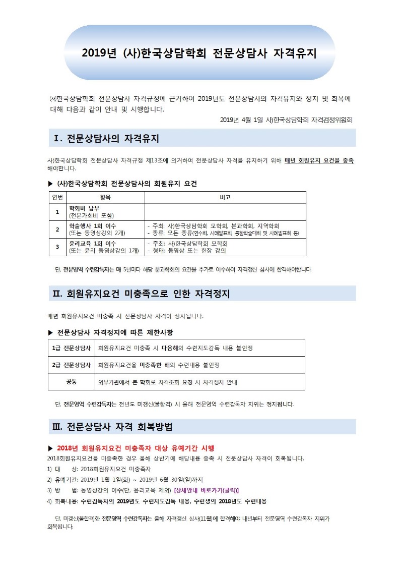 전문상담사 자격유지 공지문(JPG)001.jpg