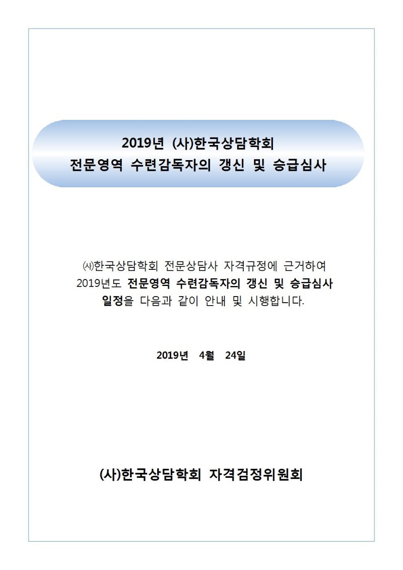2019년 (사)한국상담학회 전문영역 수련감독자의 자격갱신 및 승급 시행공고001.jpg