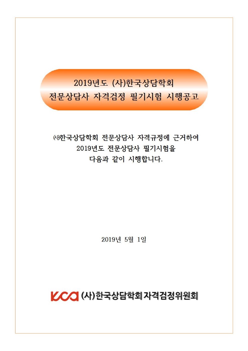 2019년 전문상담사 필기시험 시행공고001.jpg