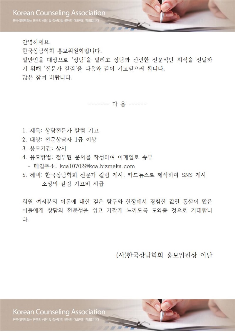 (사)한국상담학회 홍보위원회 전문가칼럼 기고 안내문001.jpg
