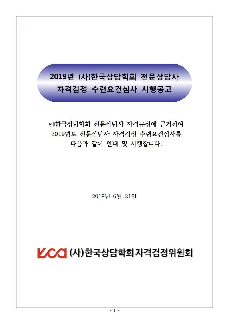 2019년 전문상담사 수련요건심사 시행공고001.jpg