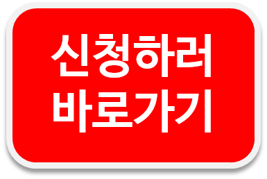신청하러 바로가기.png