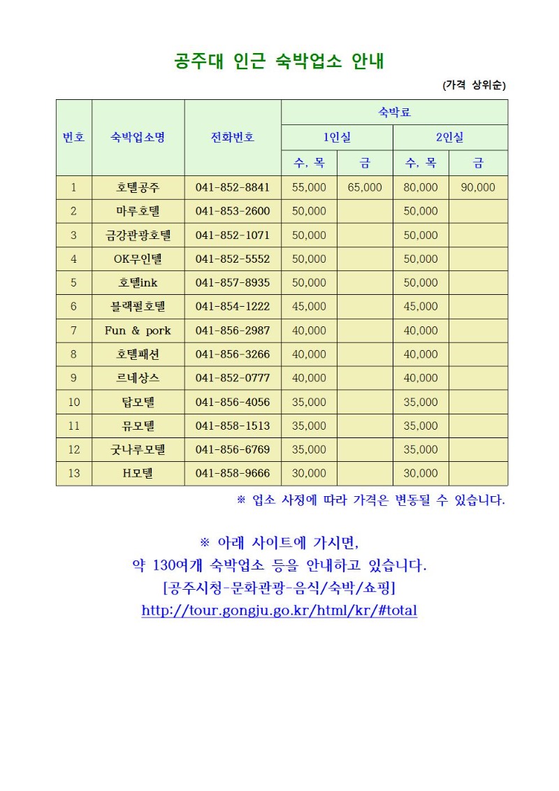 공주대 인근 식당 및 숙박업소 안내 공지002.jpg