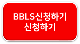 bbls신청하기.png