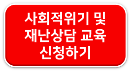 사회적위기및재난상담교육.png