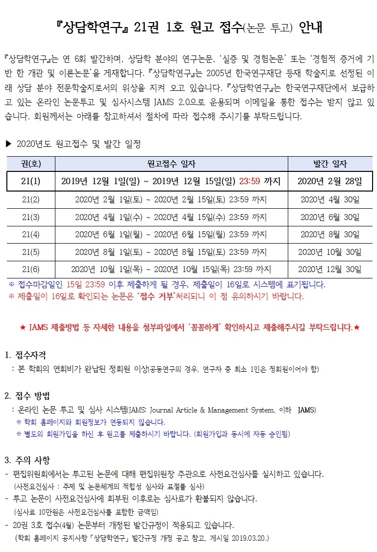 『상담학연구』 21권 1호 원고접수 안내_191119(1).jpg