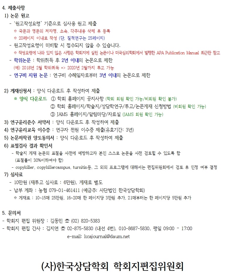 『상담학연구』 21권 1호 원고접수 안내_191119(2).jpg