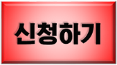 신청하기.png