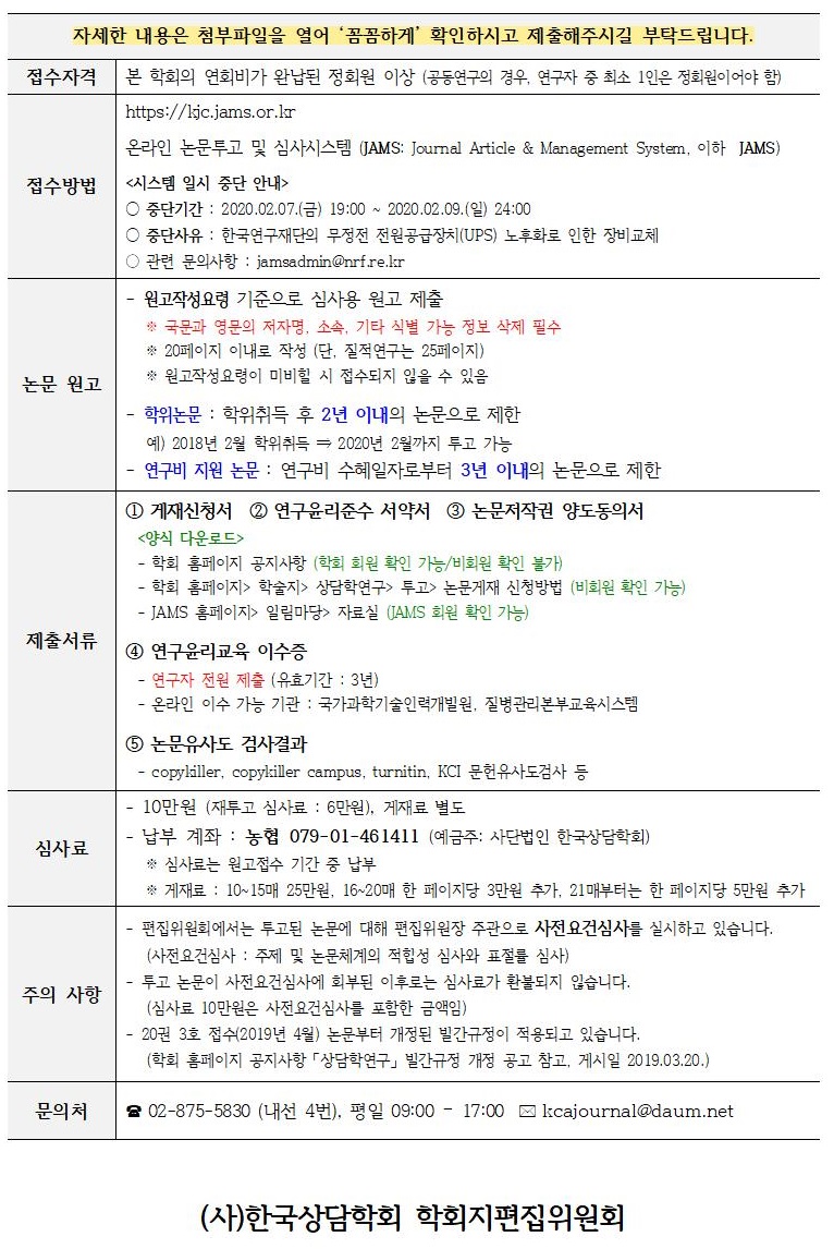 『상담학연구』 21권 2호 원고접수 안내_공지사항 등록용_v2002.jpg