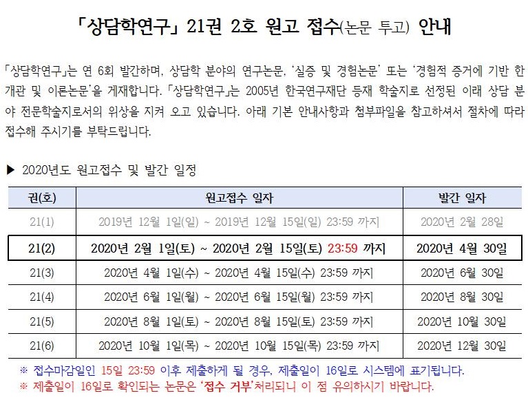 『상담학연구』 21권 2호 원고접수 안내_공지사항 등록용_v2001.jpg