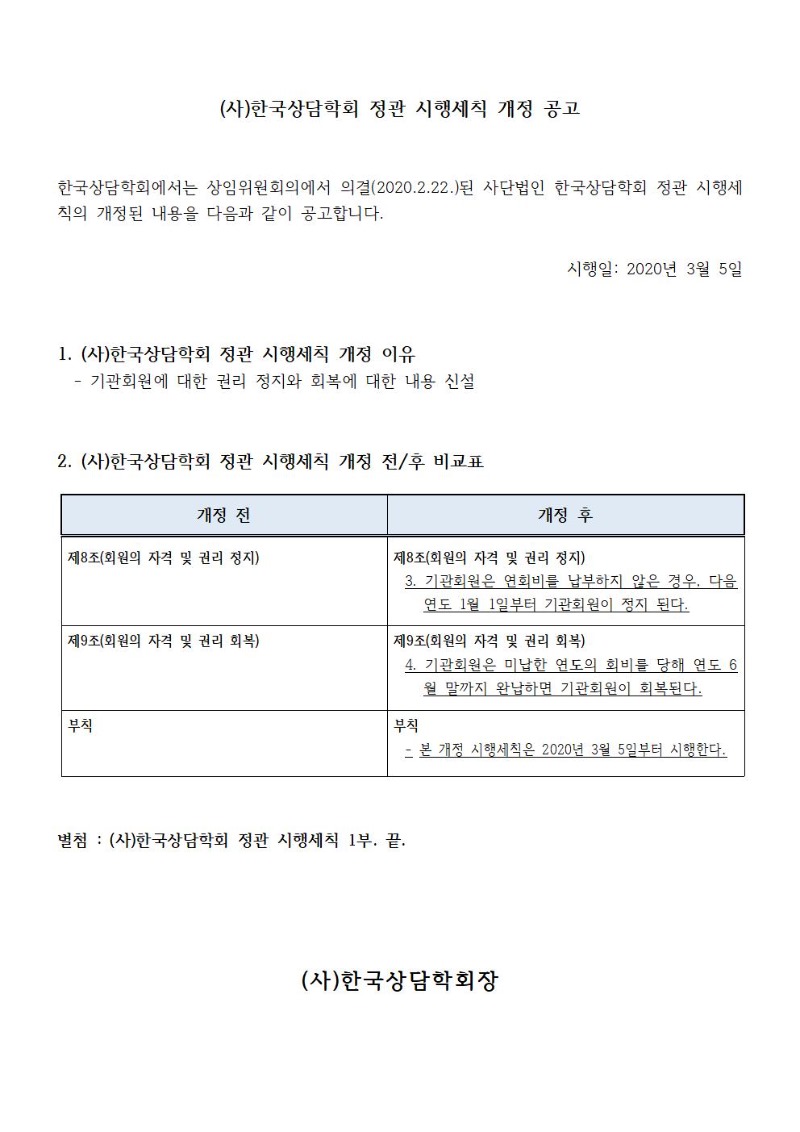 200305_한국상담학회정관시행세칙변경공고001.jpg