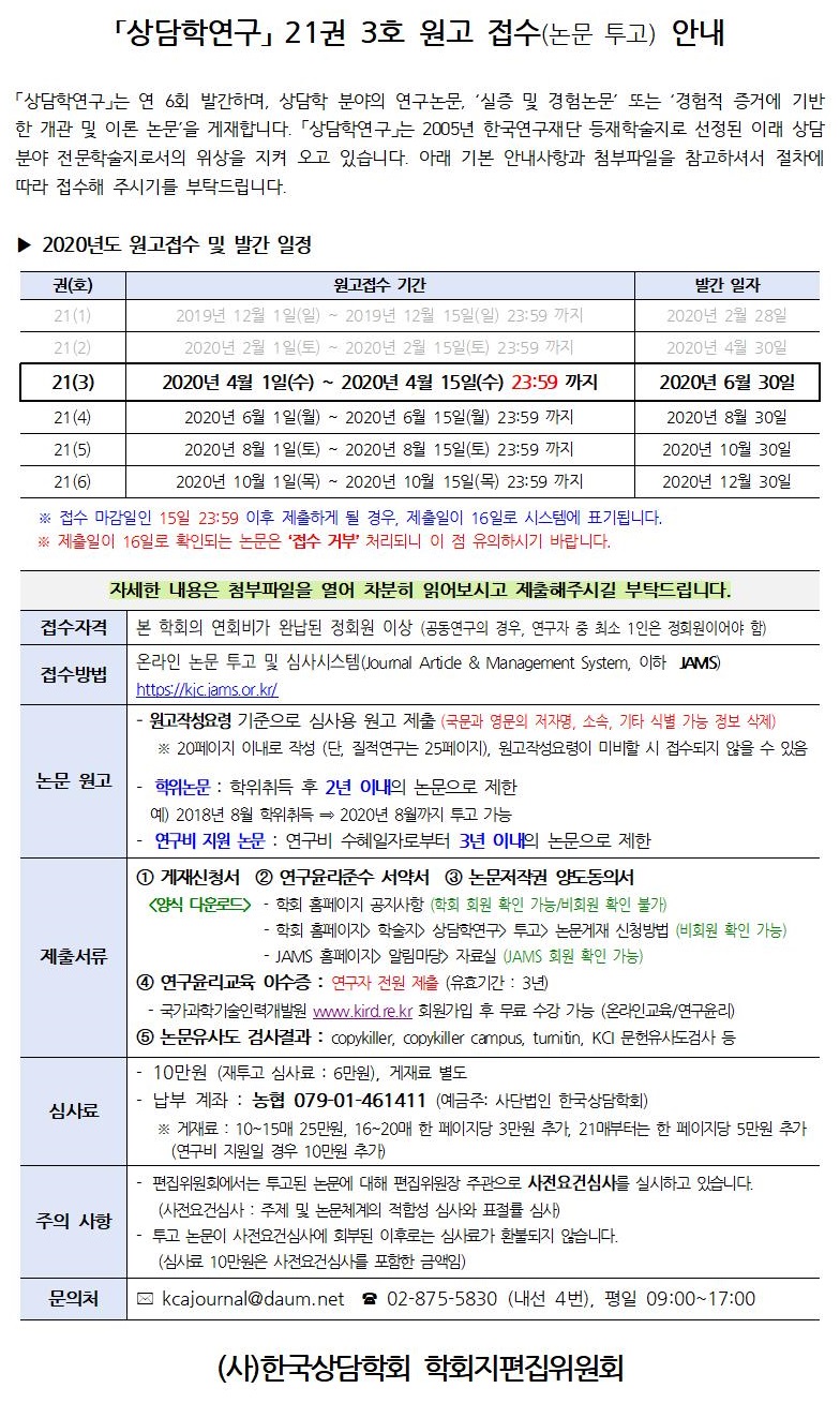 『상담학연구』 21권 3호 원고접수 안내_공지사항 등록용001.jpg