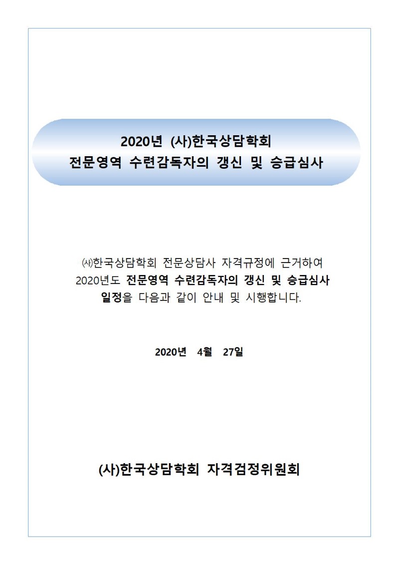 2020년 (사)한국상담학회 전문영역 수련감독자의 자격갱신 및 승급 시행공고001.jpg
