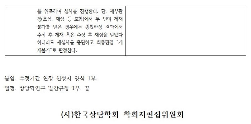 한국상담학회 「상담학연구」 발간규정 개정 공고문(2020.04.29)003.jpg