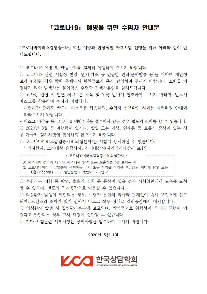사) 한국상담학회_「코로나19」 예방을 위한 수험자 안내문001.jpg