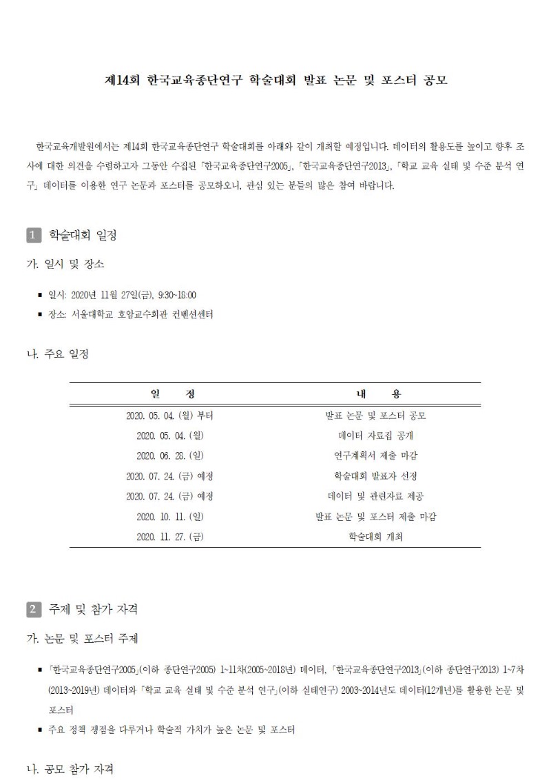 1 제14회 한국교육종단연구 학술대회 논문 및 포스터 공모 게시글001.jpg
