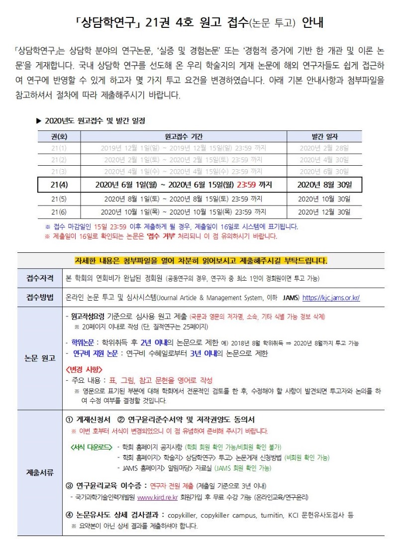「상담학연구」 21권 4호 원고접수 안내(최종)001.jpg