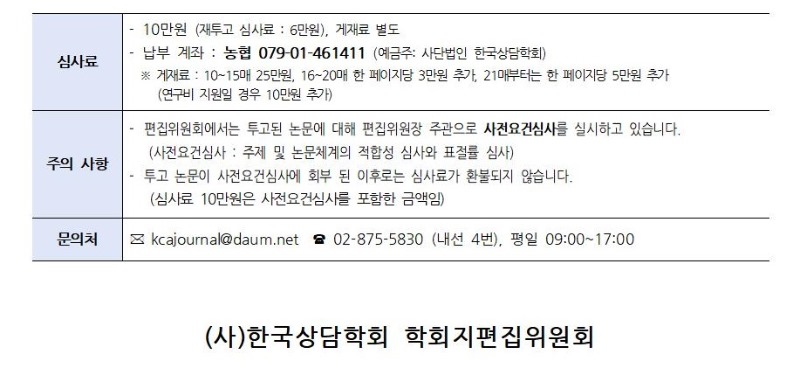 「상담학연구」 21권 4호 원고접수 안내(최종)002.jpg