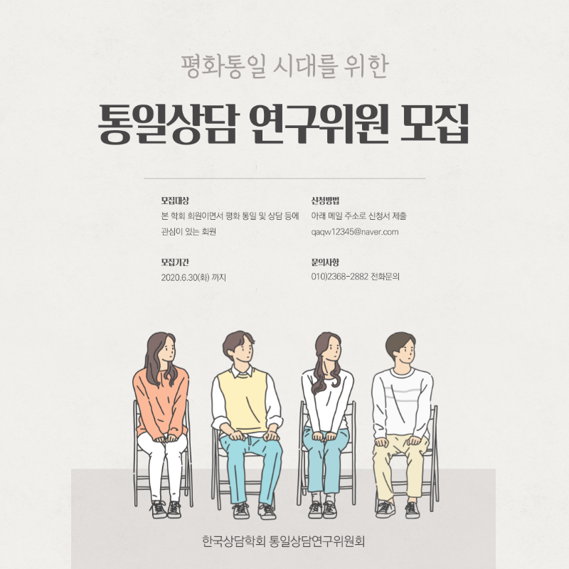 통일상담 연구위원회 신청 포스터.png