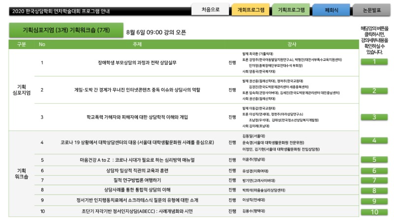 2020한국상담학회 연차학술대회 프로그램안내_0710-3.jpg