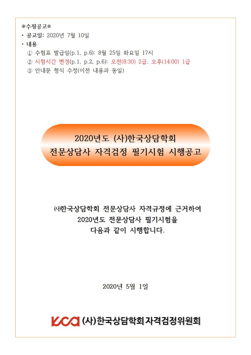 2020년 전문상담사 필기시험 시행공고(수정공고 0710)001.jpg