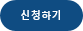 신청하기(동영상)작은거.png