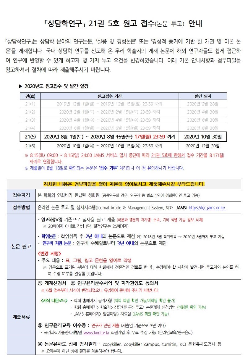 「상담학연구」 21권 5호 원고접수 안내(0812 수정)001.jpg