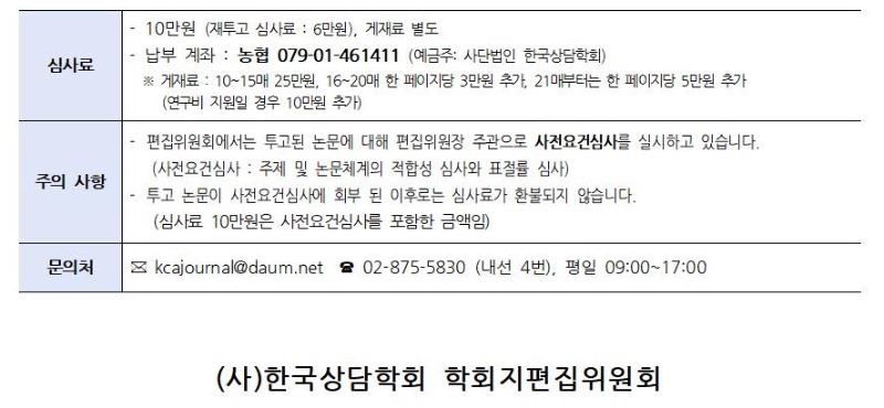 「상담학연구」 21권 5호 원고접수 안내(0812 수정)002.jpg
