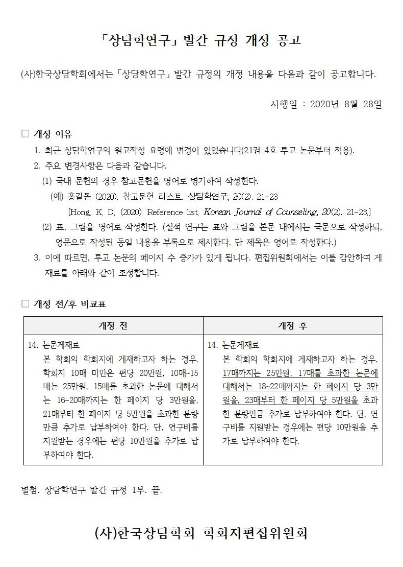 한국상담학회 「상담학연구」 발간규정 개정 공고문(2020.08.28)001.jpg