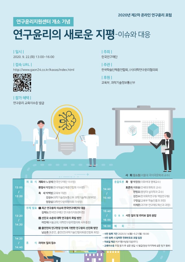 [붙임] 2020년 제2차 연구윤리포럼 포스터-연구윤리의 새로운 지평_1.jpg