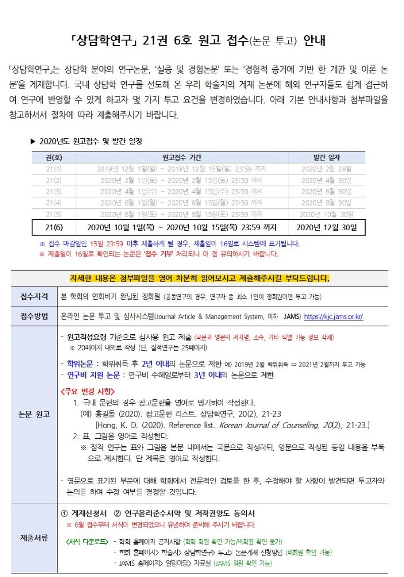 「상담학연구」 21권 6호 원고접수 안내001.jpg