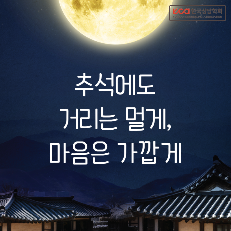 추석에도 멀게, 가깝게01.png