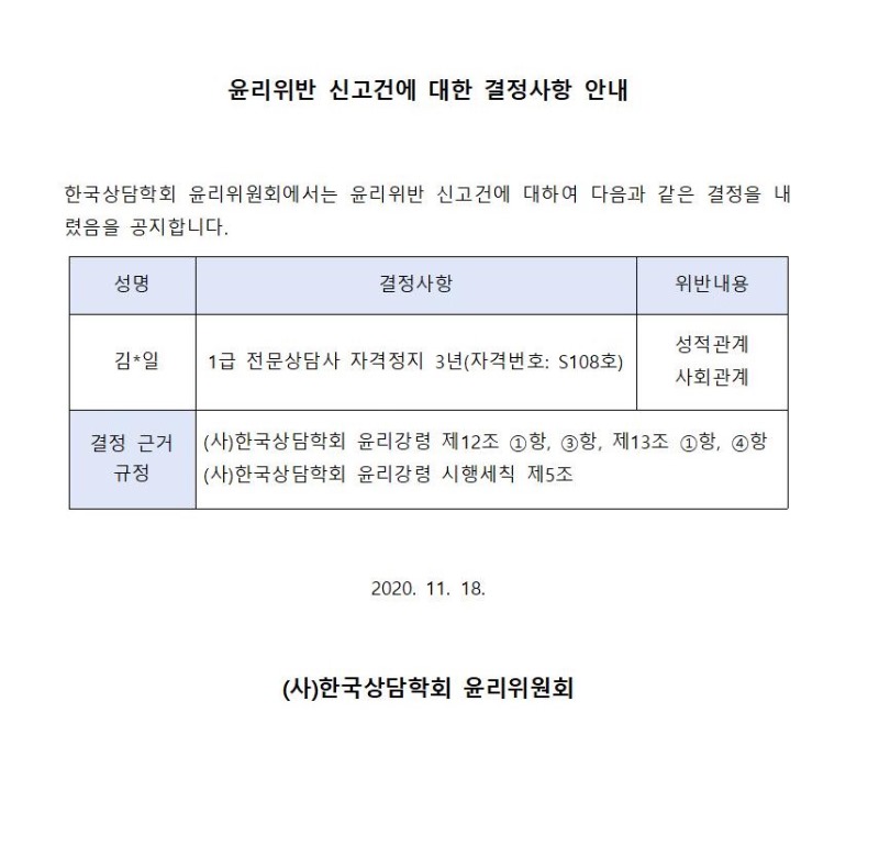 [공고]윤리위반 신고건에 대한 결정사항 안내.jpg