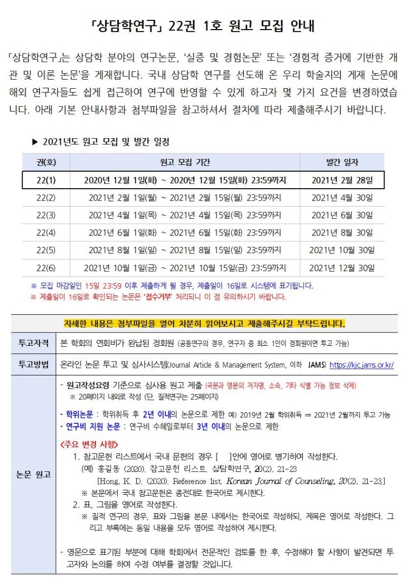 「상담학연구」 22권 1호 원고 모집 안내001.jpg