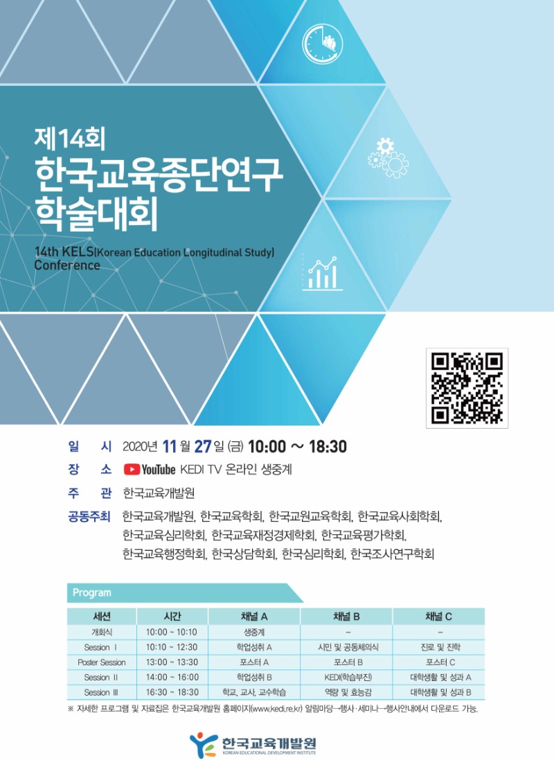 제14회 한국교육종단연구 학술대회 개최 웹포스터(홍보).jpg