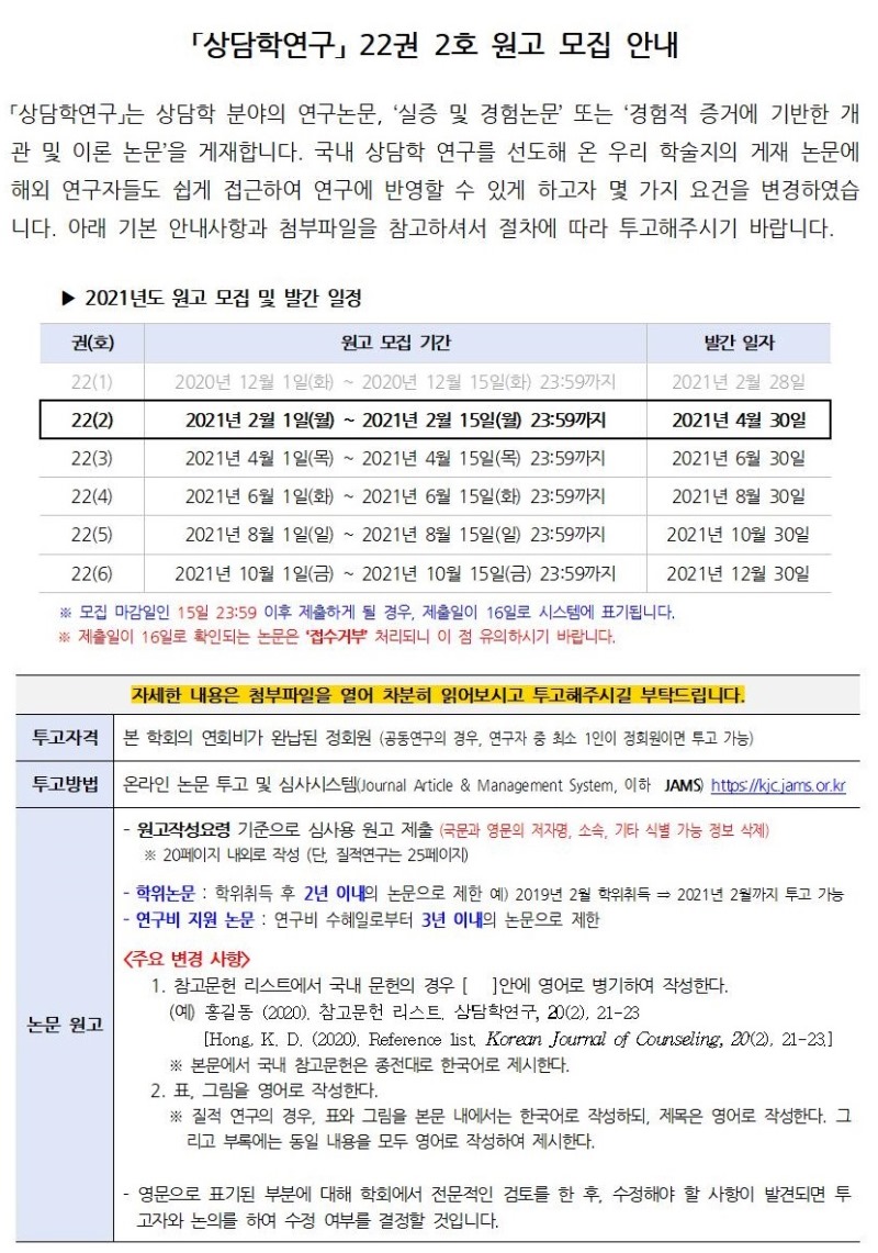 「상담학연구」 22권 2호 원고 모집 안내001_1.jpg