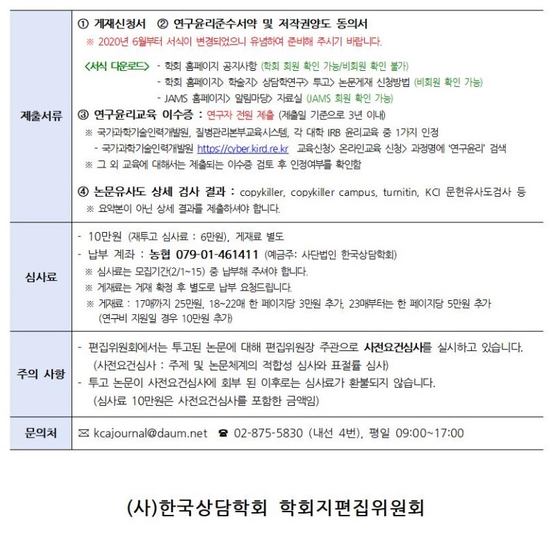 「상담학연구」 22권 2호 원고 모집 안내002.jpg