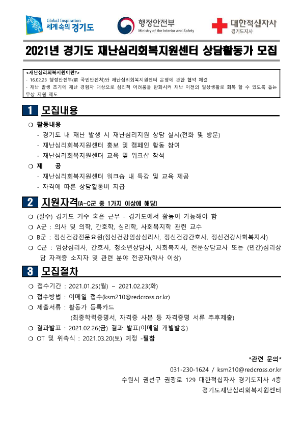 2021 경기재난심리회복지원센터 신규활동가 안내문_1.png