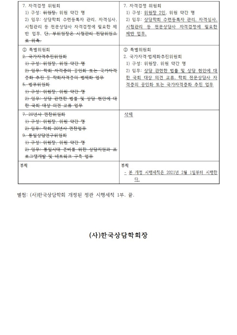 2102_한국상담학회정관시행세칙개정공고1002.jpg