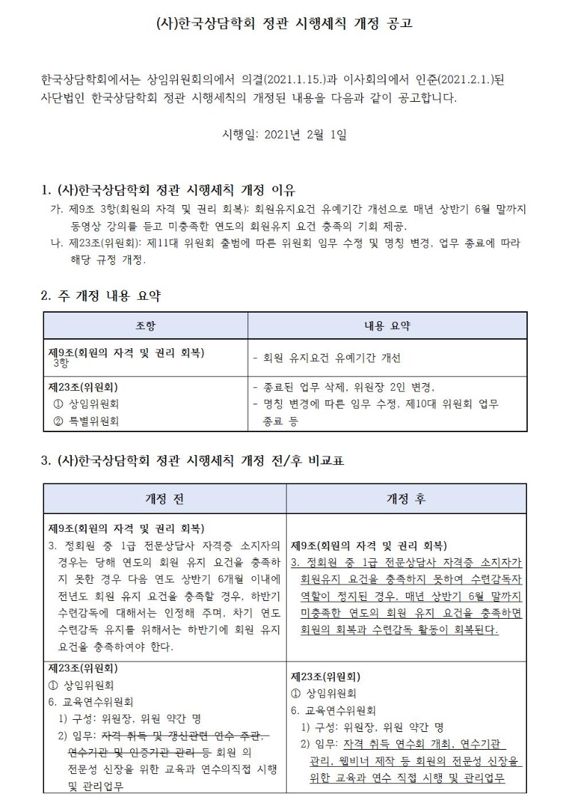 2102_한국상담학회정관시행세칙개정공고1001.jpg