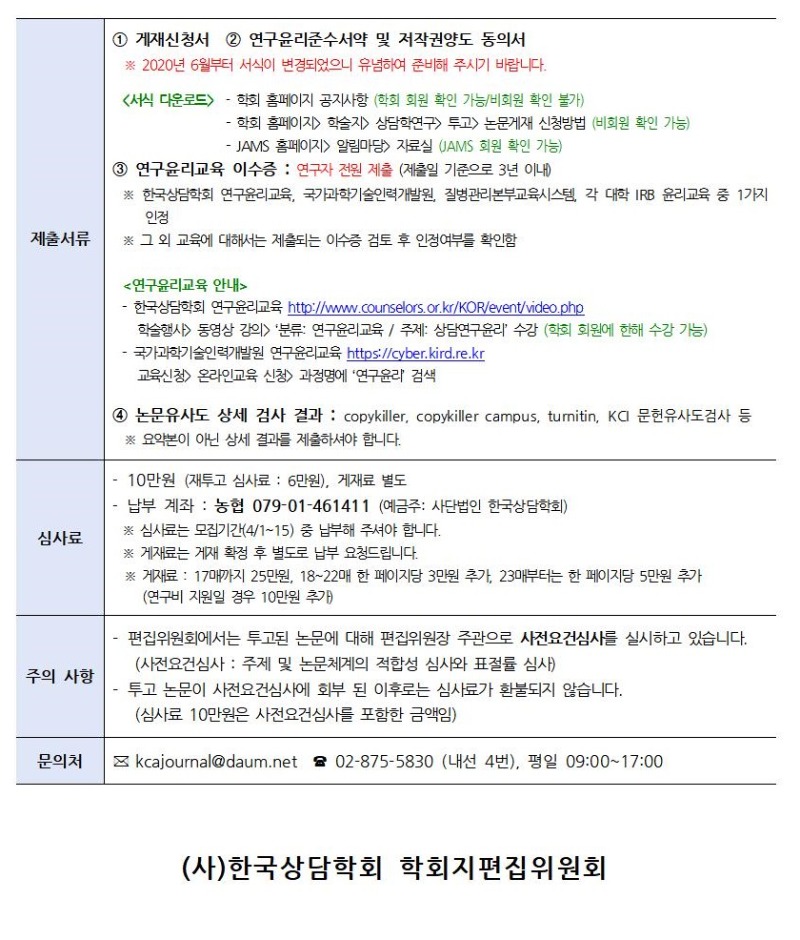 「상담학연구」 22권 3호 원고 모집 안내002.jpg