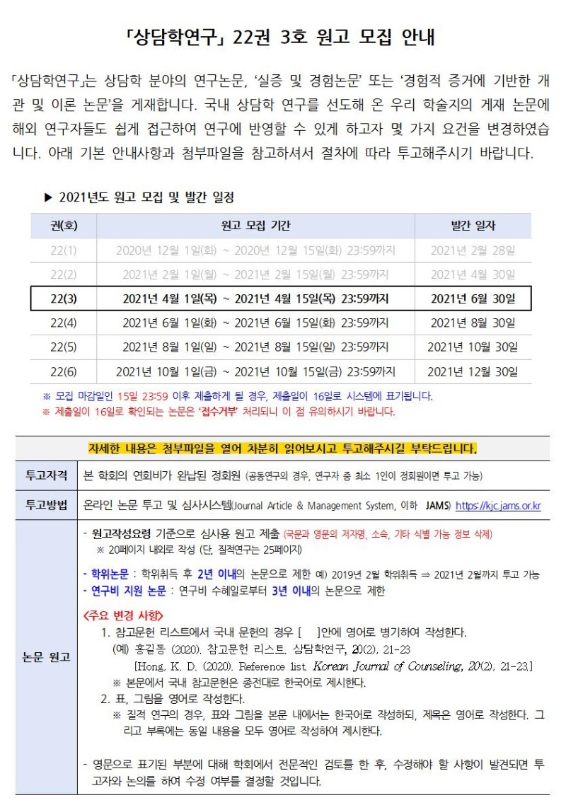 「상담학연구」 22권 3호 원고 모집 안내001.jpg