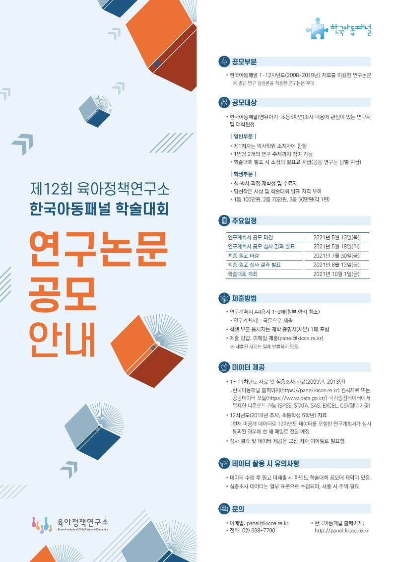 제12회 한국아동패널 학술대회 연구논문 공모 안내(포스터).pdf_page_1.jpg